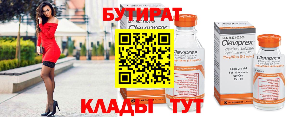 Нефтекумск  БУТИРАТ 1.4BDO  Вход с VPN 