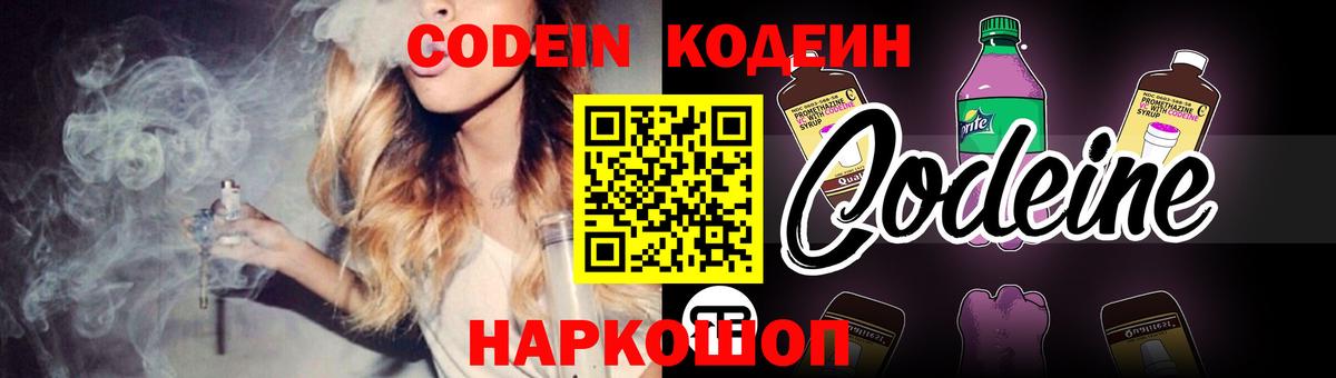 Нефтекумск  Кодеиновый сироп Lean Purple Drank  Кодеин Purple Drank  Вход с VPN 